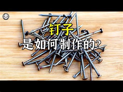 埋釘原理|解密埋釘：原理大揭秘